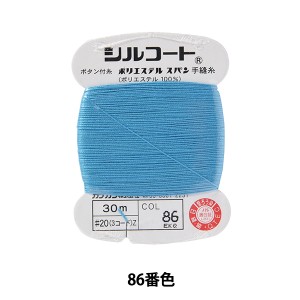 手縫い糸 『シルコート #20 30m 86番色』 カナガワ