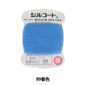手縫い糸 『シルコート #20 30m 99番色』 カナガワ