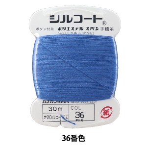 手縫い糸 『シルコート #20 30m 36番色』 カナガワ