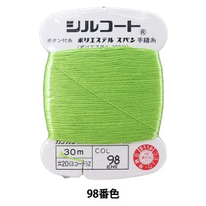 手縫い糸 『シルコート #20 30m 98番色』 カナガワ