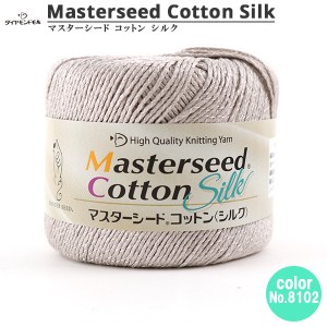 春夏毛糸 『Masterseed Cotton Silk (マスターシードコットンシルク) 8102』 DIAMOND ダイヤモンド