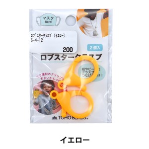 留め具 『ロブスタークラスプ 2個入り 黄色 6-4-12』 TOHO BEADS トーホービーズ