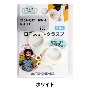 留め具 『ロブスタークラスプ 2個入り 白 6-4-13』 TOHO BEADS トーホービーズ