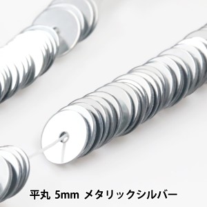 スパンコール 『糸通しスパンコール 平丸 5mm メタリックシルバー』 MIYUKI ミユキ