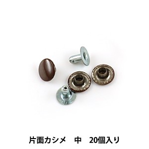 レザー金具 『片面カシメ (中) 茶 20個入り 75501-06』 KYOSHIN-ELLE 協進エル