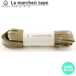 手芸テープ 『ラ メルヘン・テープ 3mm 50m エナメルグレージュ』 MARCHENART メルヘンアート
