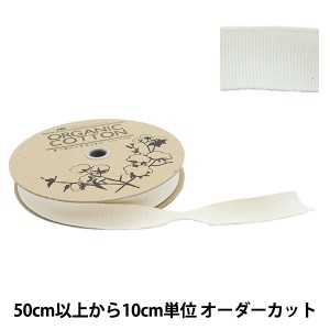 【数量5から】 手芸ブレード 『オーガニックコットン222 幅約2cm 56番色』