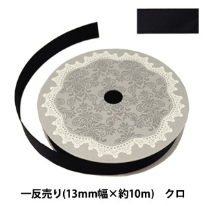 リボン 『両面サテンリボン 幅13mm×約10m巻 クロ』