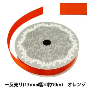 リボン 『両面サテンリボン 幅13mm×約10m巻 オレンジ』