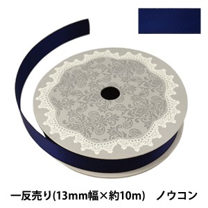 リボン 『両面サテンリボン 幅13mm×約10m巻 ノウコン』