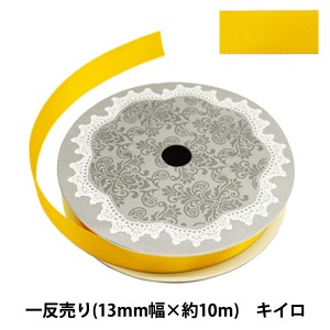 リボン 『両面サテンリボン 幅13mm×約10m巻 キイロ』