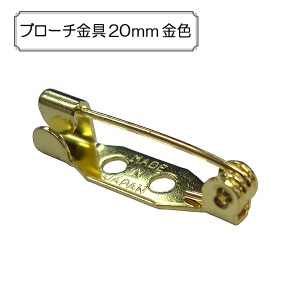 手芸金具 『ブローチ金具20mm 金色』