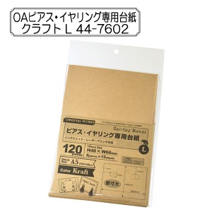 販促物 『OAピアス・イヤリング専用台紙 クラフト L 44-7602』 SASAGAWA ササガワ ORIGINAL WORKS オリジナルワークス