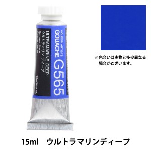 絵具 『不透明水彩絵具 ガッシュ G565 ウルトラマリン ディープ HGC5号』 HOLBEIN ホルベイン