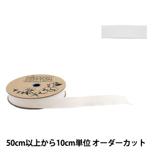 【数量5から】 手芸ブレード 『オーガニックコットン200 幅約1.8cm 01番色』