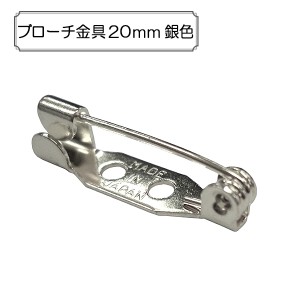 手芸金具 『ブローチ金具20mm 銀色』