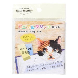 ビーズキット 『アニマルクリップキット 三毛猫 BFK-405』 MIYUKI ミユキ