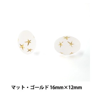 ドイツ製ビーズ 『スタービーズ オーバル マット・ゴールド 16mm×12mm 2粒入』