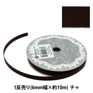 リボン 『両面サテンリボン 幅6mm×約10m巻 チャ』