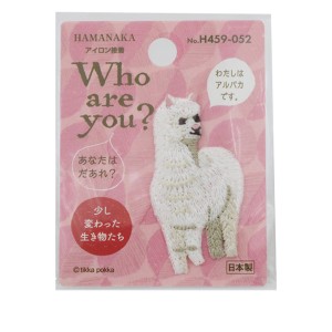 ワッペン 『Who Are You? (フーアーユー?) アルパカ ワッペン H459-052』 Hamanaka ハマナカ