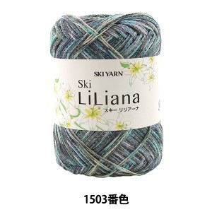 春夏毛糸 『Ski LiLiana (スキーリリアーナ) 1503番色』 SKIYARN スキーヤーン