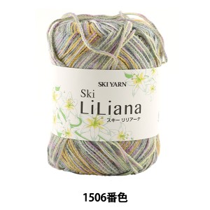 春夏毛糸 『Ski LiLiana (スキーリリアーナ) 1506番色』 SKIYARN スキーヤーン