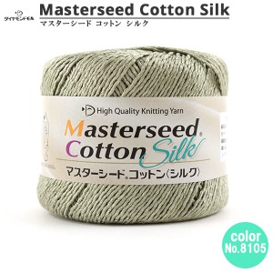 春夏毛糸 『Masterseed Cotton Silk (マスターシードコットンシルク) 8105』 DIAMOND ダイヤモンド