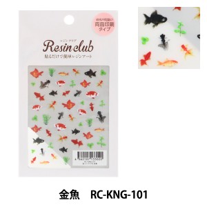 レジン材料 『レジンシール 金魚 RC-KNG-101』 レジンクラブ