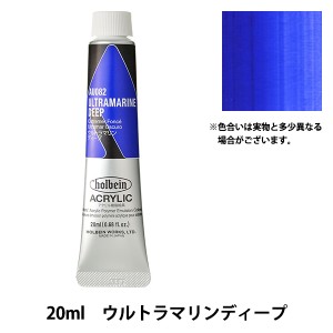 絵具 『アクリリックカラー ヘビーボディ AU082 ウルトラマリンディープ HAU6号』 HOLBEIN ホルベイン