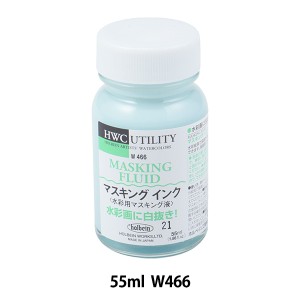 画材 『水彩メディウム マスキングインク W466 55ml HWM』 HOLBEIN ホルベイン