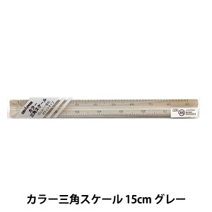 製図用品 『カラー三角スケール 15cm グレー』