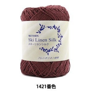 春夏毛糸 『Ski Linen Silk (スキーリネンシルク) 1421番色』 SKIYARN スキーヤーン