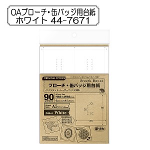 販促物 『OAブローチ・缶バッジ用台紙 ホワイト 44-7671』 SASAGAWA ササガワ ORIGINAL WORKS オリジナルワークス