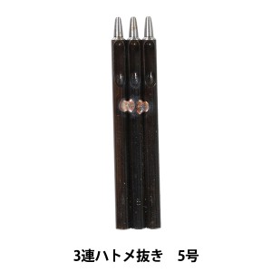 レザー金具 『3連ハトメ抜き 5号 18263-05』 LEATHER CRAFT クラフト社