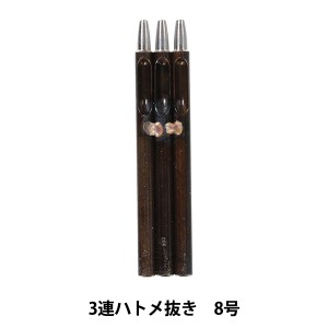 レザー金具 『3連ハトメ抜き 8号 18263-08』 LEATHER CRAFT クラフト社