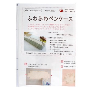 型紙 『ミニレシピ ふわふわペンケース PM18-648』