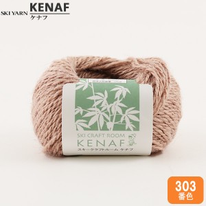 春夏毛糸 『CRAFT ROOM KENAF (クラフトルームケナフ) 303番色』 SKIYARN スキーヤーン