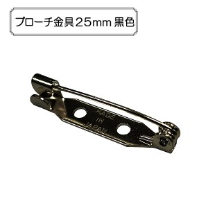 手芸金具 『ブローチ金具25mm 黒色』