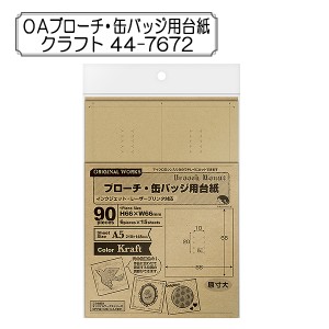 販促物 『OAブローチ・缶バッジ用台紙 クラフト 44-7672』 SASAGAWA ササガワ ORIGINAL WORKS オリジナルワークス