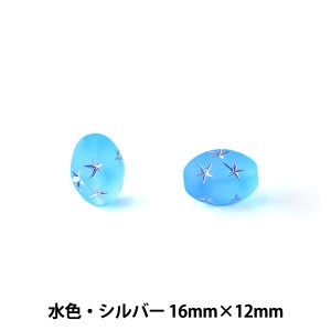 ドイツ製ビーズ 『スタービーズ オーバル 水色・シルバー 16mm×12mm 2粒入』