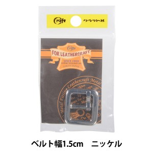 レザー金具 『日型バックル 1.5cm N 1610-N』 LEATHER CRAFT クラフト社