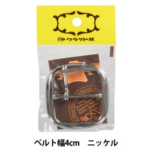 レザー金具 『日型バックル 4cm N 1765-01』 LEATHER CRAFT クラフト社