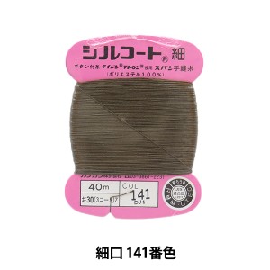 手縫い糸 『シルコート 細口 #30 40m 141番色』 カナガワ