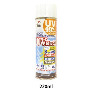 UVカットスプレー 『UVロック (衣類・布用) スプレー 220ml』 KAWAGUCHI カワグチ 河口