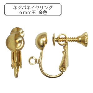 手芸金具 『ネジバネイヤリング6mm玉 金色』