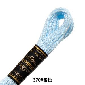 刺しゅう糸 『Olympus 25番刺繍糸 370A番色』 Olympus オリムパス