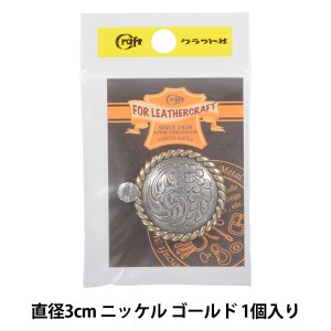 レザー金具 『コンチョ アンティーク 3cm N G 21373-06』 LEATHER CRAFT クラフト社