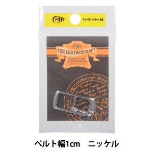 レザー金具 『日型バックル ロングタイプ 1cm N 11607-01』 LEATHER CRAFT クラフト社