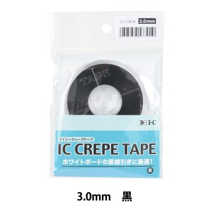 手芸テープ 『アイシー クレープテープ 黒 3.0mm』