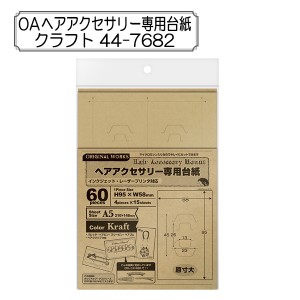 販促物 『OAヘアアクセサリー専用台紙 クラフト 44-7682』 SASAGAWA ササガワ ORIGINAL WORKS オリジナルワークス